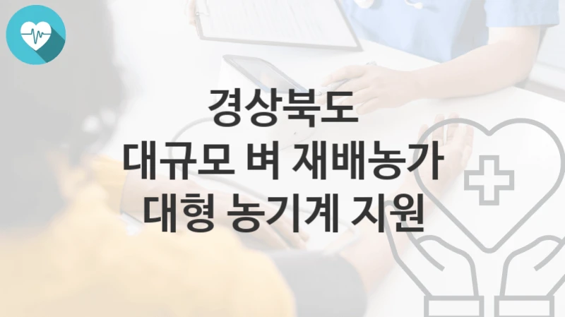 경상북도
대규모 벼 재배농가 대형 농기계 지원