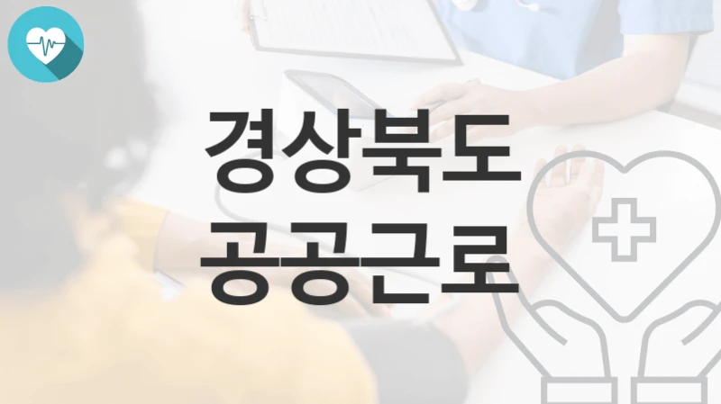 경상북도
공공근로