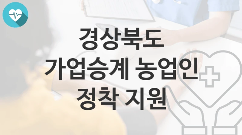 경상북도
가업승계 농업인 정착 지원