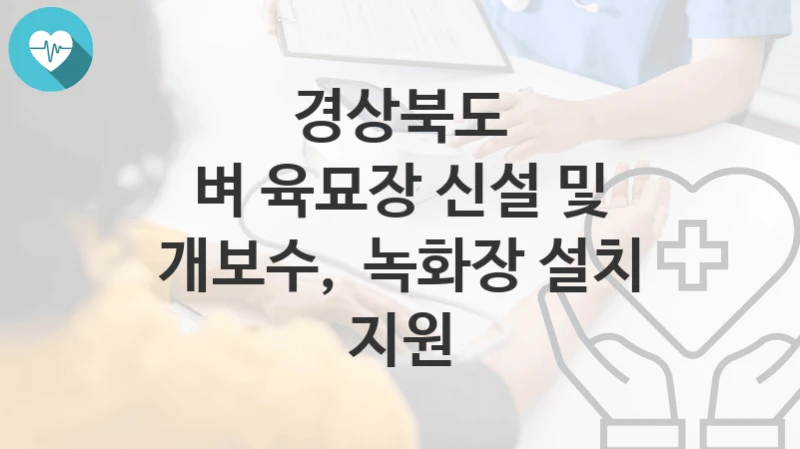 경상북도
벼 육묘장 신설 및 개보수,  녹화장 설치 지원