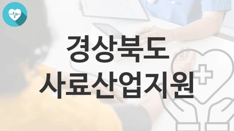 경상북도
사료산업지원