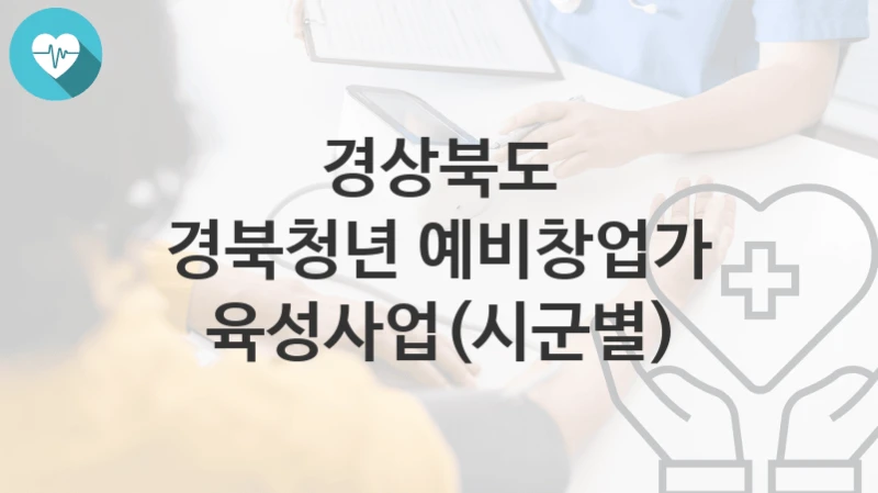 경상북도
경북청년 예비창업가 육성사업(시군별)