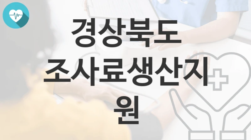 경상북도
조사료생산지원