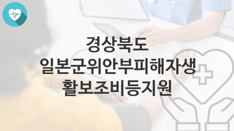 경상북도
일본군위안부피해자생활보조비등지원