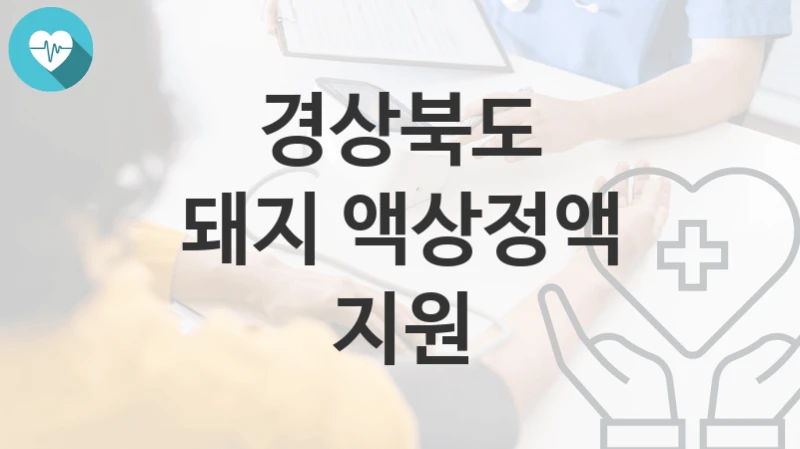 경상북도
돼지 액상정액 지원