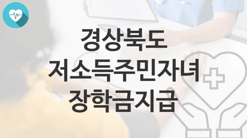 경상북도
저소득주민자녀장학금지급