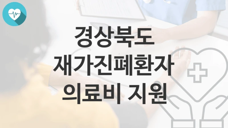 경상북도
재가진폐환자 의료비 지원