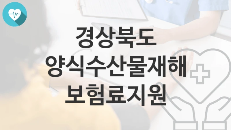 경상북도
양식수산물재해보험료지원