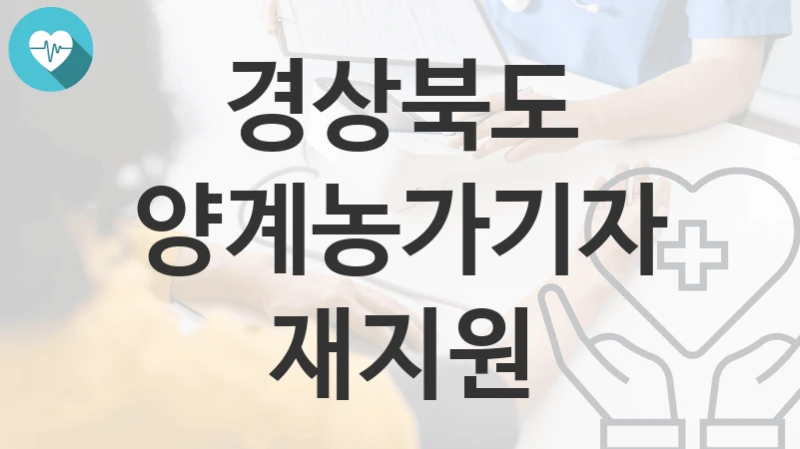 경상북도
양계농가기자재지원