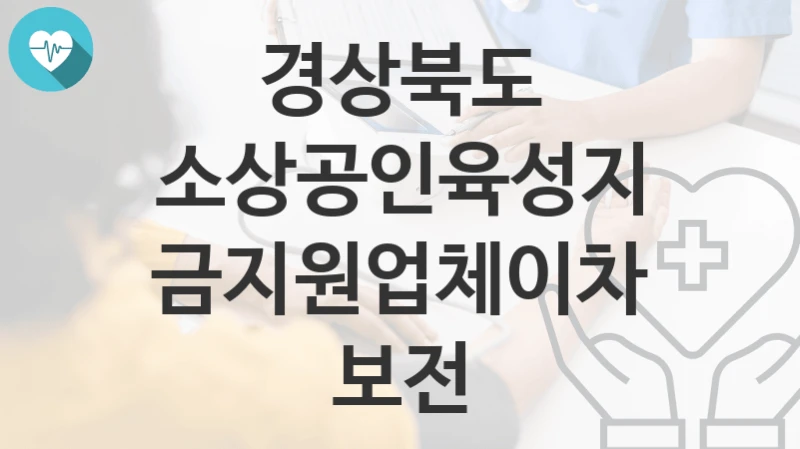 경상북도
소상공인육성지금지원업체이차보전