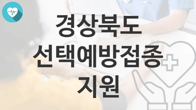 경상북도
선택예방접종지원