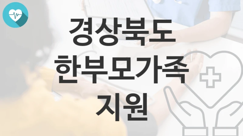 경상북도, 한부모가족 지원 지원 정책정리, 신청 구비서류와 일정