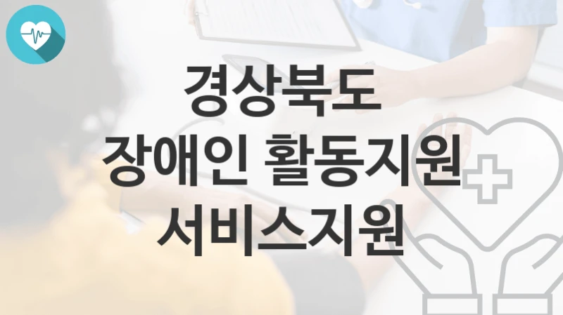 경상북도
장애인 활동지원 서비스지원