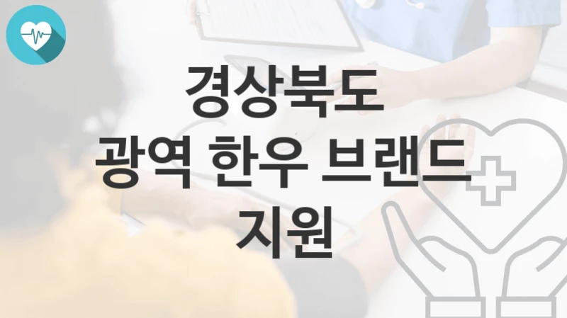 경상북도
광역 한우 브랜드 지원