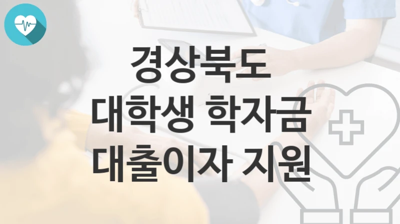 경상북도
대학생 학자금 대출이자 지원