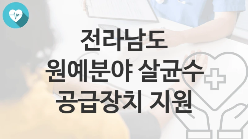 전라남도
원예분야 살균수 공급장치 지원
