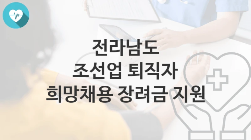 전라남도
조선업 퇴직자 희망채용 장려금 지원
