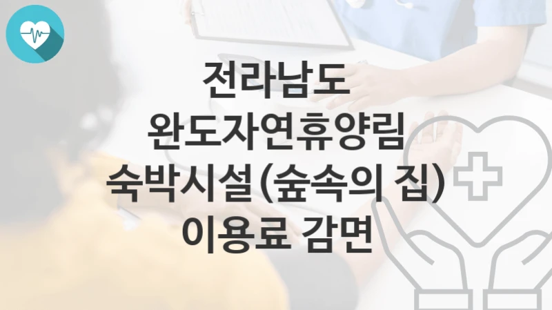 전라남도
완도자연휴양림 숙박시설(숲속의 집) 이용료 감면