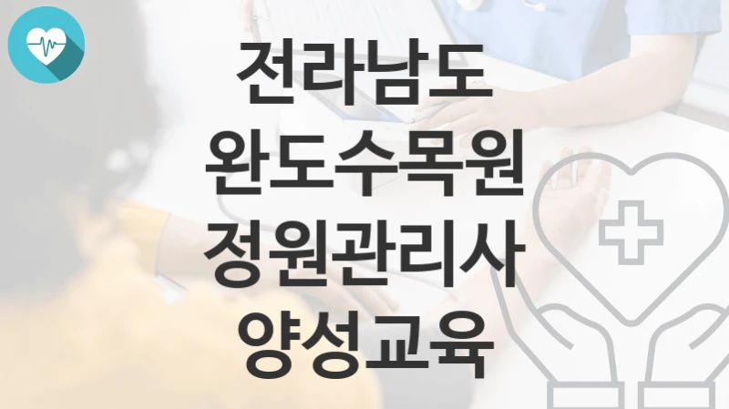 전라남도
완도수목원 정원관리사 양성교육