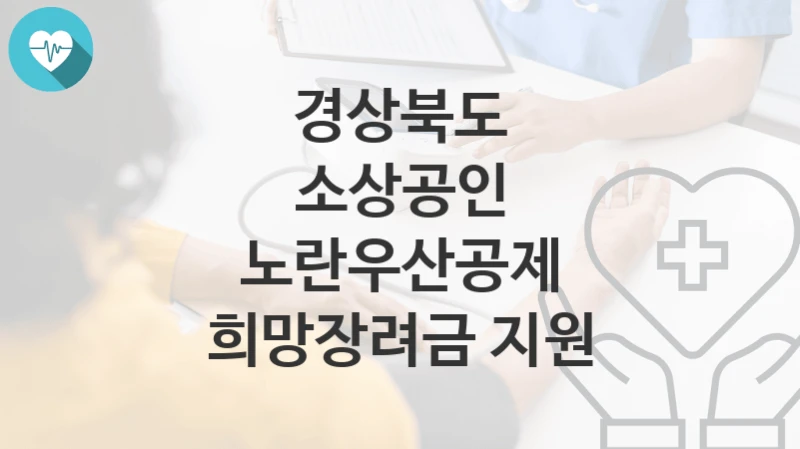 경상북도
소상공인 노란우산공제 희망장려금 지원