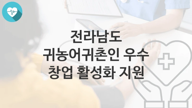 전라남도
귀농어귀촌인 우수 창업 활성화 지원
