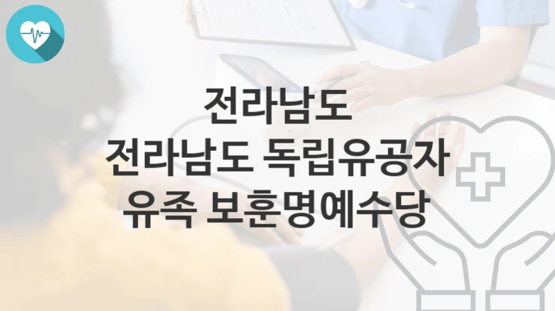 전라남도
전라남도 독립유공자 유족 보훈명예수당