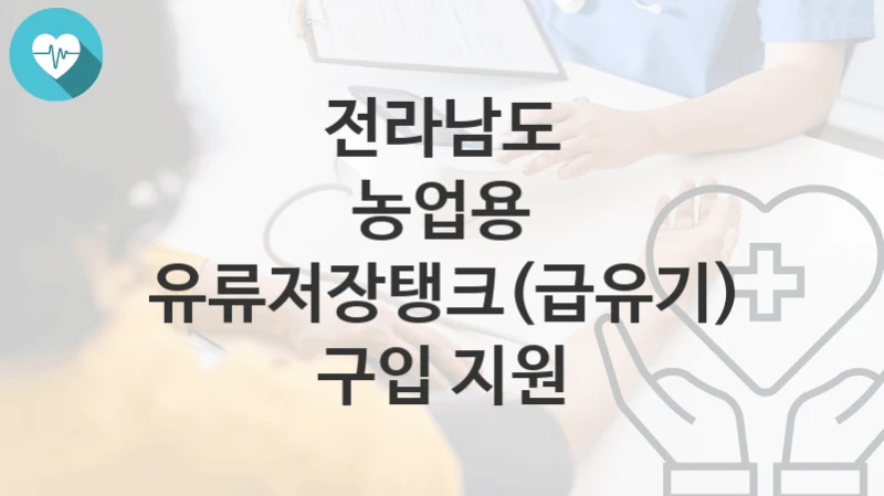 전라남도
농업용 유류저장탱크(급유기) 구입 지원
