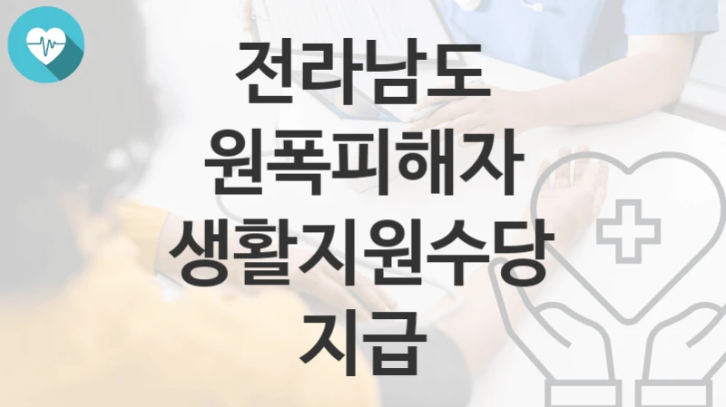 전라남도
원폭피해자 생활지원수당 지급