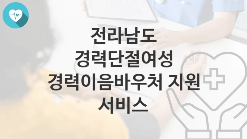 전라남도
경력단절여성 경력이음바우처 지원 서비스