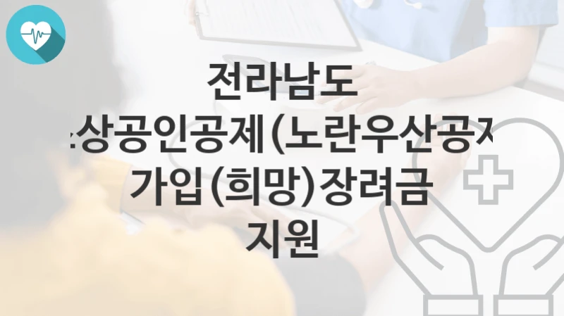 전라남도
소상공인공제(노란우산공제) 가입(희망)장려금 지원