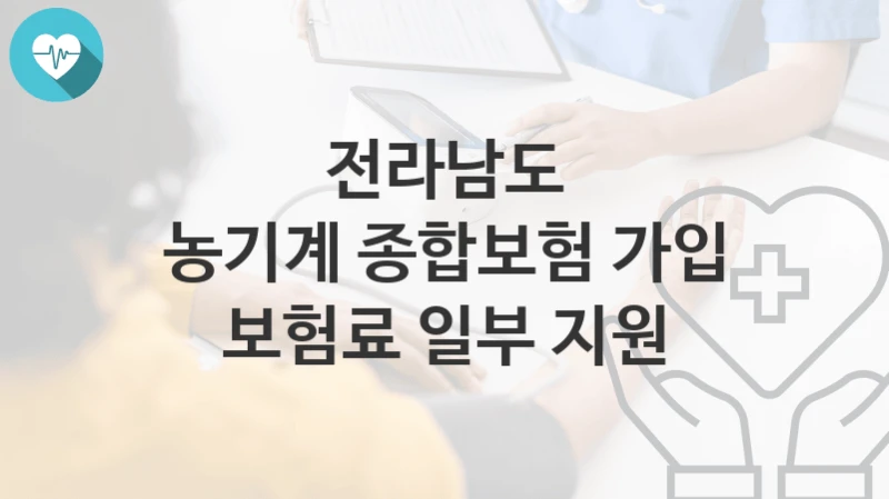 전라남도
농기계 종합보험 가입 보험료 일부 지원