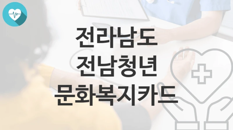 전라남도
전남청년 문화복지카드