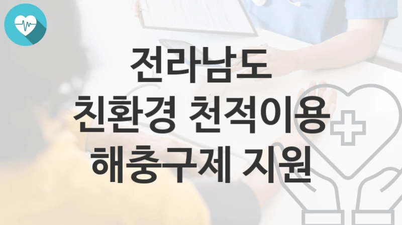 전라남도
친환경 천적이용 해충구제 지원
