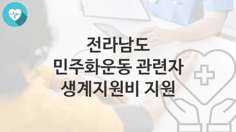전라남도
민주화운동 관련자 생계지원비 지원