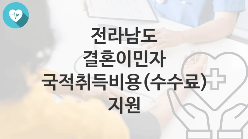 전라남도
결혼이민자 국적취득비용(수수료) 지원