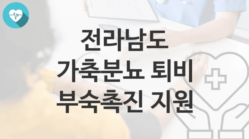 전라남도
가축분뇨 퇴비 부숙촉진 지원