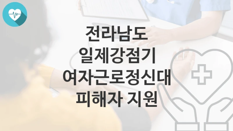 전라남도
일제강점기 여자근로정신대 피해자 지원