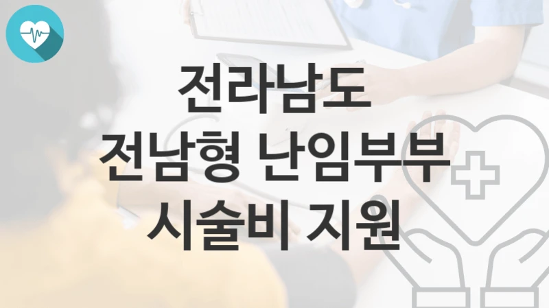 전라남도
전남형 난임부부 시술비 지원
