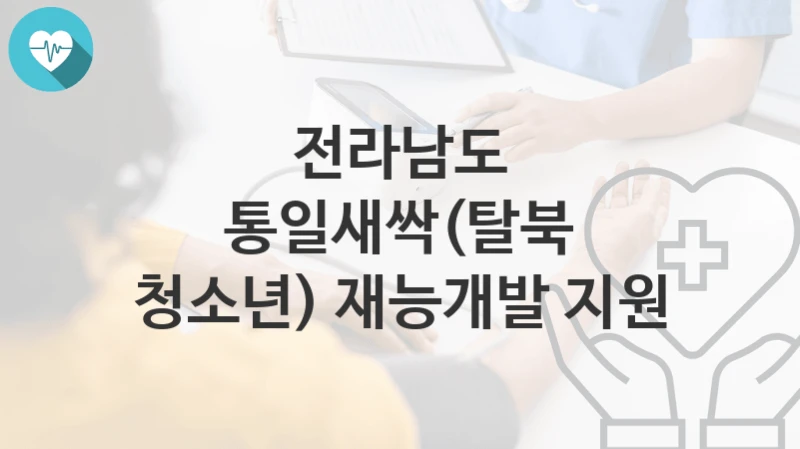 전라남도
통일새싹(탈북 청소년) 재능개발 지원