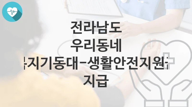 전라남도
우리동네 복지기동대-생활안전지원금 지급