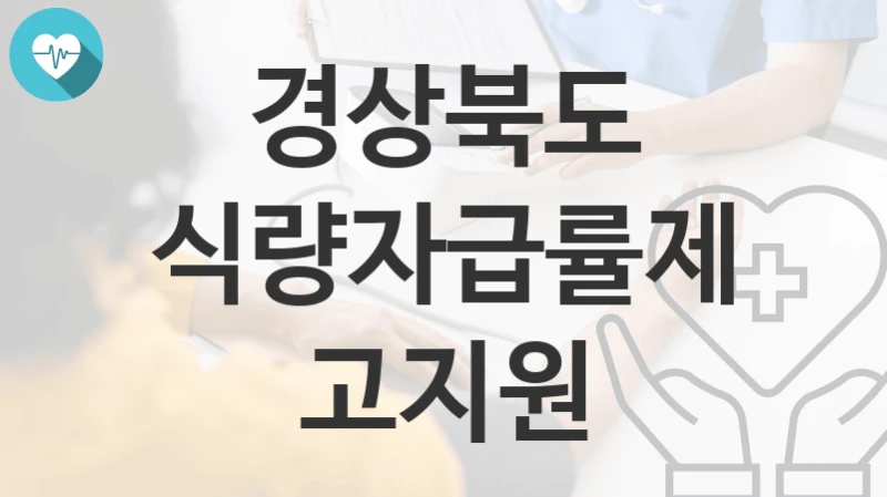 경상북도
식량자급률제고지원