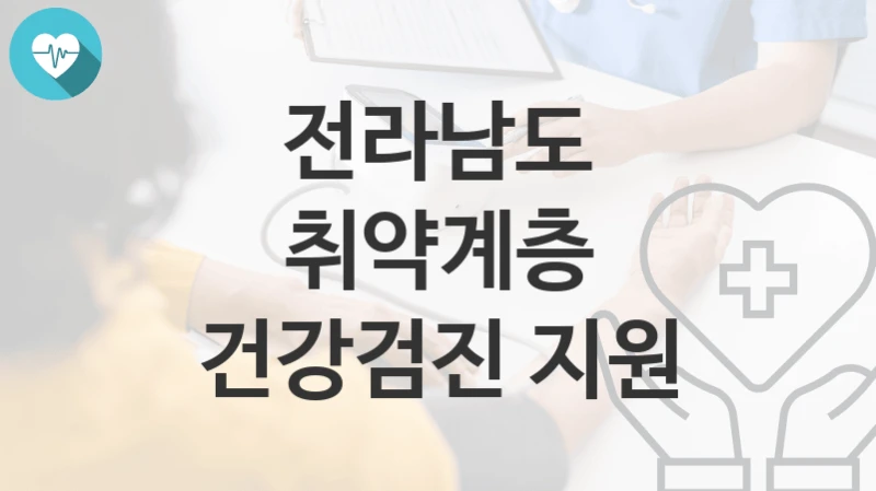 전라남도
취약계층 건강검진 지원