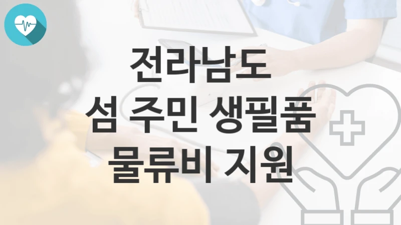 전라남도
섬 주민 생필품 물류비 지원