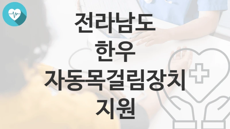 전라남도
한우 자동목걸림장치 지원