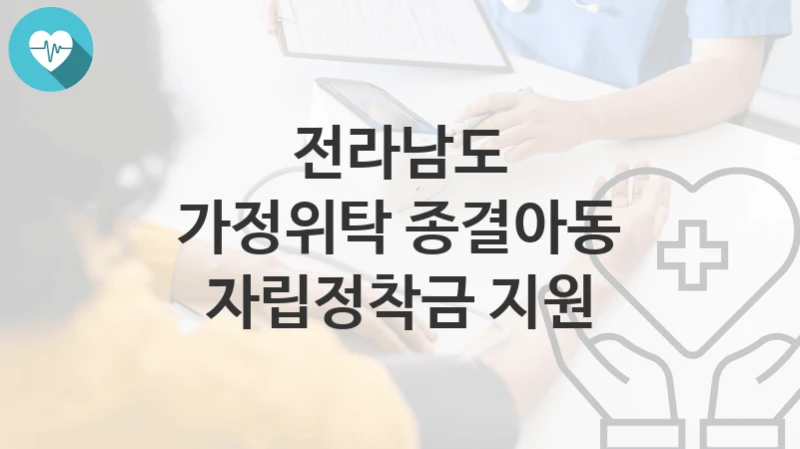 전라남도
가정위탁 종결아동 자립정착금 지원