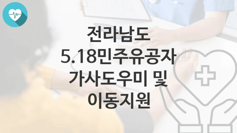 전라남도
5.18민주유공자 가사도우미 및 이동지원