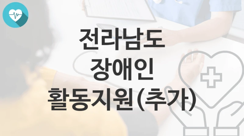 전라남도
장애인 활동지원(추가)