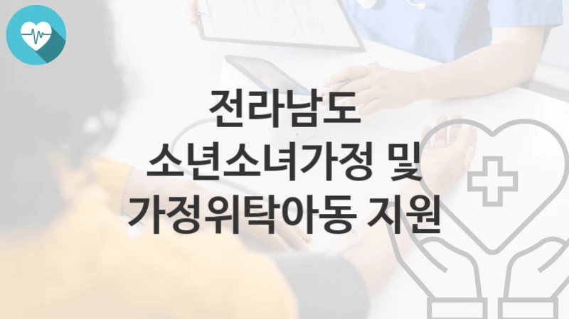 전라남도
소년소녀가정 및 가정위탁아동 지원