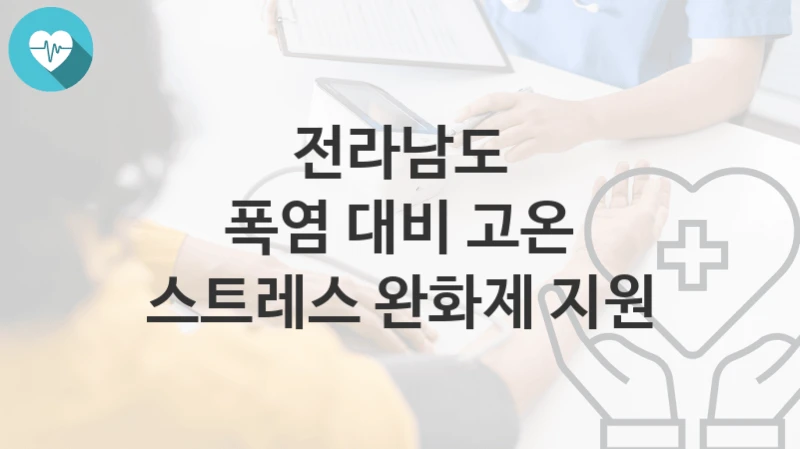 전라남도
폭염 대비 고온 스트레스 완화제 지원