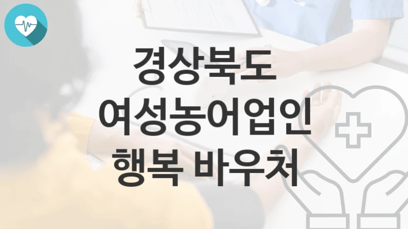 경상북도, 여성농어업인 행복 바우처 지원 정책정리, 신청 방법과 자격조건